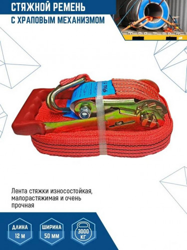 Ремень стяжной для крепления груза Vertextools 12 м 0020-12