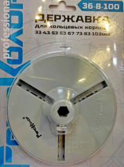 Державка для кольцевых коронок 33-43-53-67-73-83-103мм, РемоКолор 36-8-100