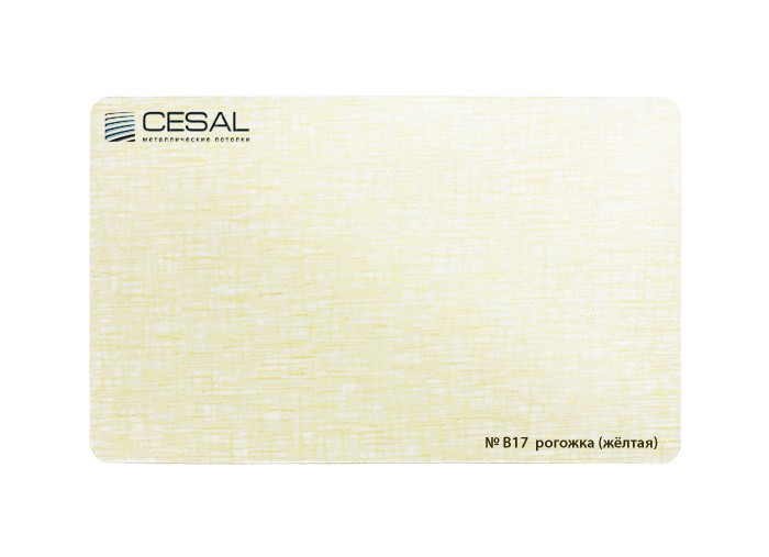 Рейка S-дизайн В17 150*3000мм, Рогожка желтая Cesal (Альконпласт)