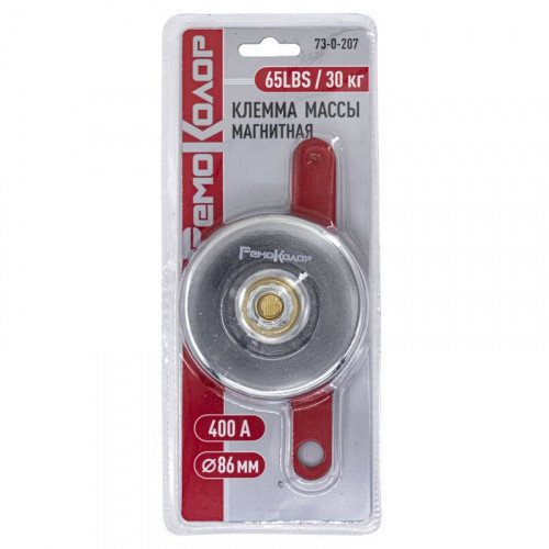 Клемма массы магнитная 400А, круглая, диаметр 86мм, 65LBS/30кг РемоКолор 73-0-207