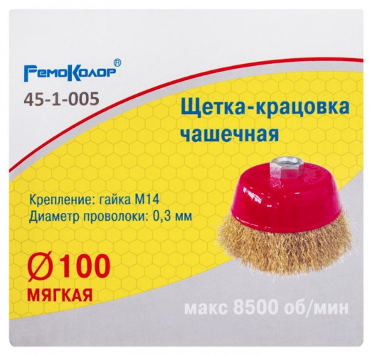 Щетка-крацовка чашечная 100мм*М14, латунированная проволока, для УШМ 45-1-005