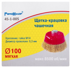 Щетка-крацовка чашечная 100мм*М14, латунированная проволока, для УШМ 45-1-005