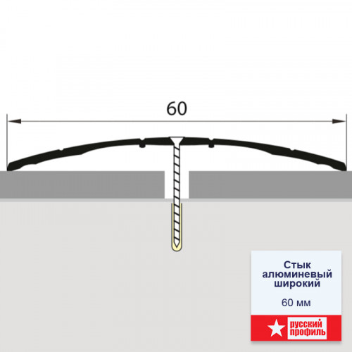 Порожек стыкоперекрывающий венге 60х900мм широкий Русский профиль