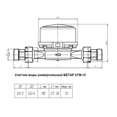 Счетчик воды универсальный СГВ-15 Бетар без монтажного комплекта