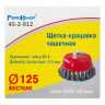 Щетка-крацовка чашечная 125мм*М14, витая стальная проволока, для УШМ РемоКолор 45-2-912