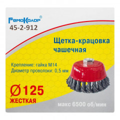 Щетка-крацовка чашечная 125мм*М14, витая стальная проволока, для УШМ РемоКолор 45-2-912