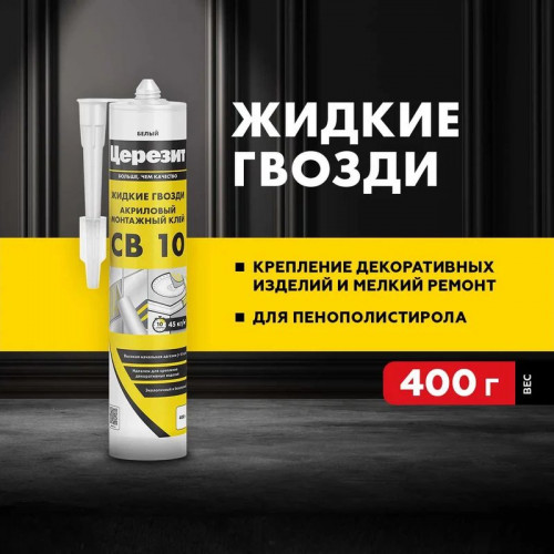 Клей монтажный акриловый белый Церезит CB 10, 400г