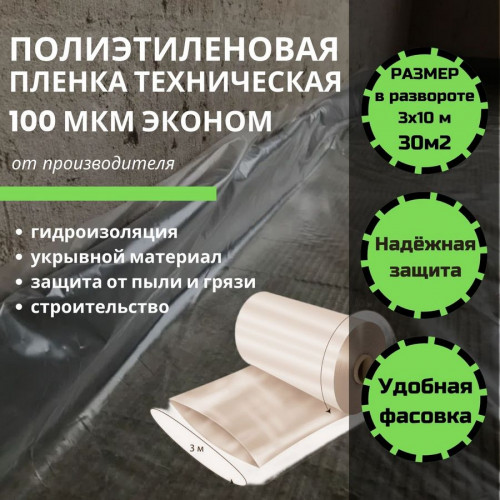 Пленка строительная укрывная 100мкм, 3х10м (30м2) техническая ТУ