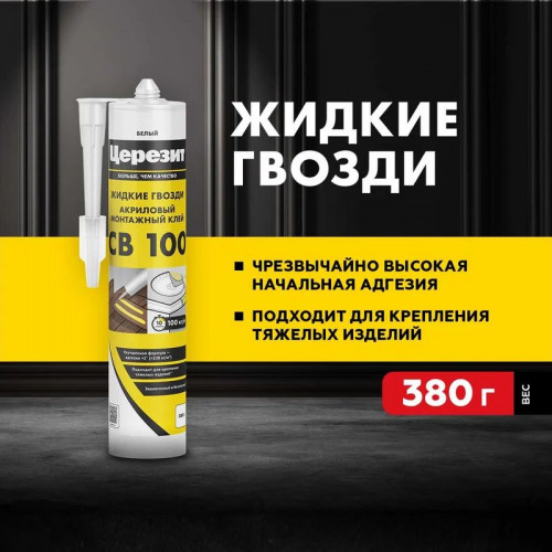 Клей монтажный акриловый белый Церезит CB 100, 380г