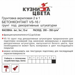 Грунтовка акриловая Бетонконтакт VS-16, белая, Кузница цвета 15 кг