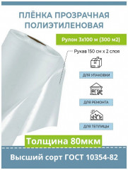 Пленка тепличная 80мкм, рукав 1,5х100м, высший сорт, ГОСТ (300м2)