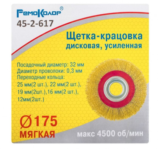 Щетка-крацовка дисковая 175мм, переходные кольца 32/25/22/19/15/12 мм, для УШМ РемоКолор 45-2-617