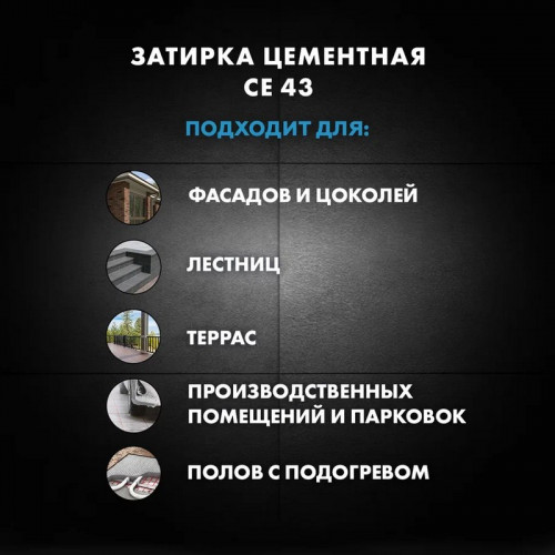 Затирка Церезит CE 43 Super Strong высокопрочная (для швов 5-40мм), Антрацит 2 кг