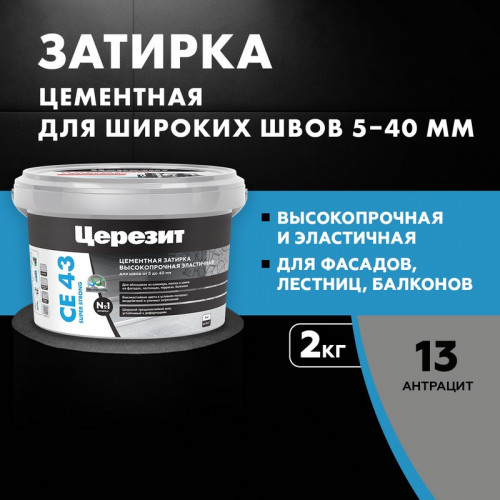 Затирка Церезит CE 43 Super Strong высокопрочная (для швов 5-40мм), Антрацит 2 кг
