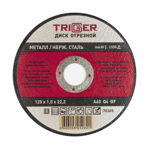 Диск отрезной по металлу 125*1.0*22.2мм Trigger 70305