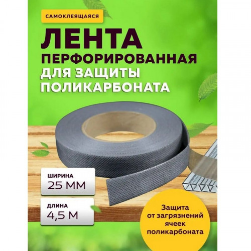 Лента перфорированная 25 мм (для СПК 4-6 мм) рулон 4.5м