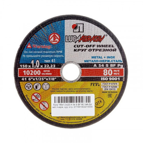 Диск отрезной по металлу 150*1*22мм Луга Extra
