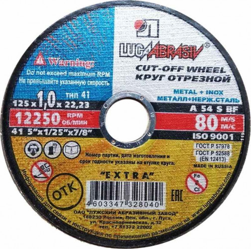 Диск отрезной по металлу 125*1*22 мм Луга