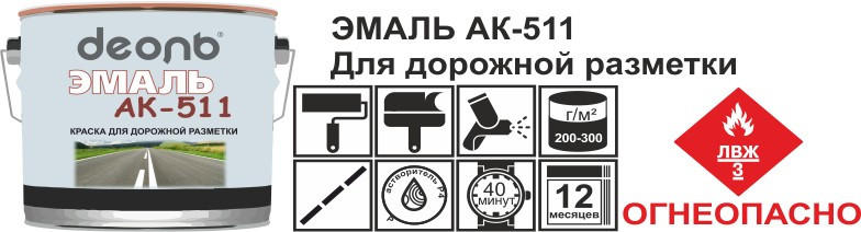 Эмаль АК-511 для дорожной разметки белая ГОСТ, 30кг Деоль