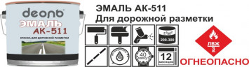 Эмаль АК-511 для дорожной разметки белая ГОСТ, 30кг Деоль
