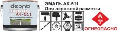 Эмаль АК-511 для дорожной разметки белая ГОСТ, 30кг Деоль