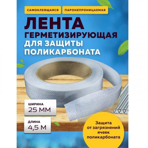 Лента герметизирующая сплошная 25мм (для СПК 4-6 мм) рулон 4.5м