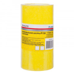 Наждачная бумага Р150, 115х5000мм, на бумажной основе РемоКолор 32-6-215