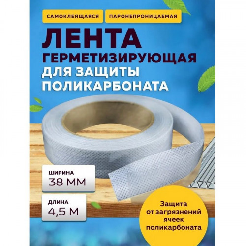 Лента герметизирующая сплошная 38мм (для СПК 8-16 мм) рулон 4.5м