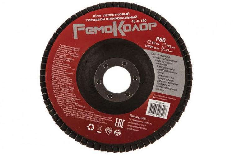 Круг шлифовальный лепестковый, 125*22мм, Р80, RemoColor 45-6-180