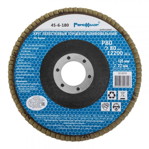 Круг шлифовальный лепестковый, 125*22мм, Р80, RemoColor 45-6-180