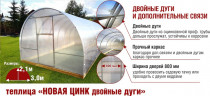 Теплица каркас "Новая-Цинк-Двойные дуги" 3х8х2,1 м (ШхДхВ) оцинкованная 20х20мм, без окраски
