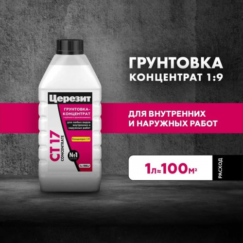 Грунтовка концентрат 1:9 Церезит CT 17, 1л