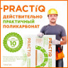 Сотовый поликарбонат 4мм Прозрачный 2,1х12м Practiq 0,52кг/м2