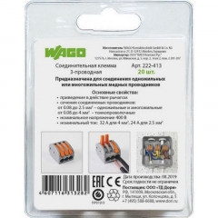 Клемма 3х(0,08-2,5кв.мм) WAGO 222-413, 20шт.