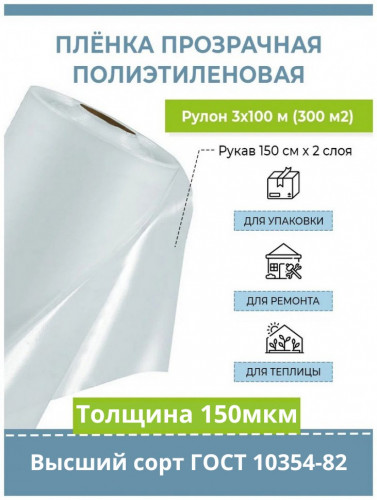 Пленка тепличная 150мкм, рукав 1,5х100м, высший сорт, ГОСТ (300м2)