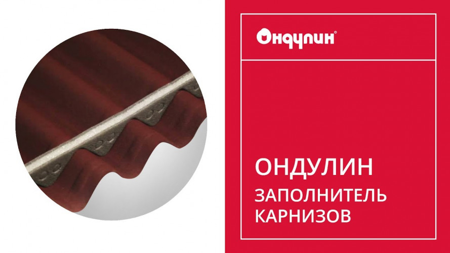 Заполнитель карнизов универсальный Ондулин