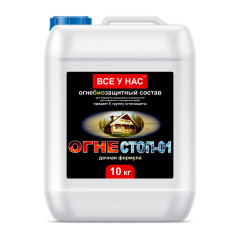 Огнебиозащита 2 группа, Огнестоп-01 Дачная формула, прозрачный, Все у нас 10кг