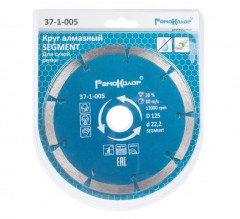 Диск алмазный сегментный 125*2*22,2мм РемоКолор 37-1-005