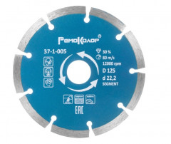 Диск алмазный сегментный 125*2*22,2мм РемоКолор 37-1-005